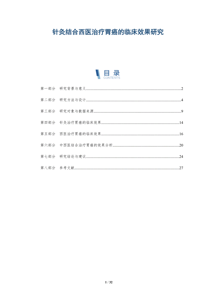 针灸结合西医治疗胃癌的临床效果研究-详解洞察_第1页