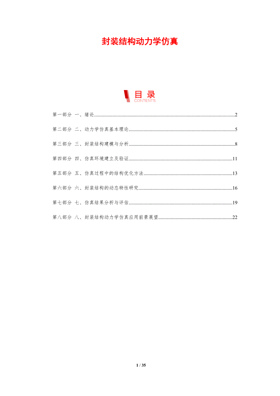 封装结构动力学仿真-剖析洞察_第1页