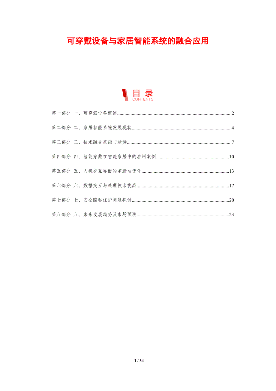 可穿戴设备与家居智能系统的融合应用-剖析洞察_第1页