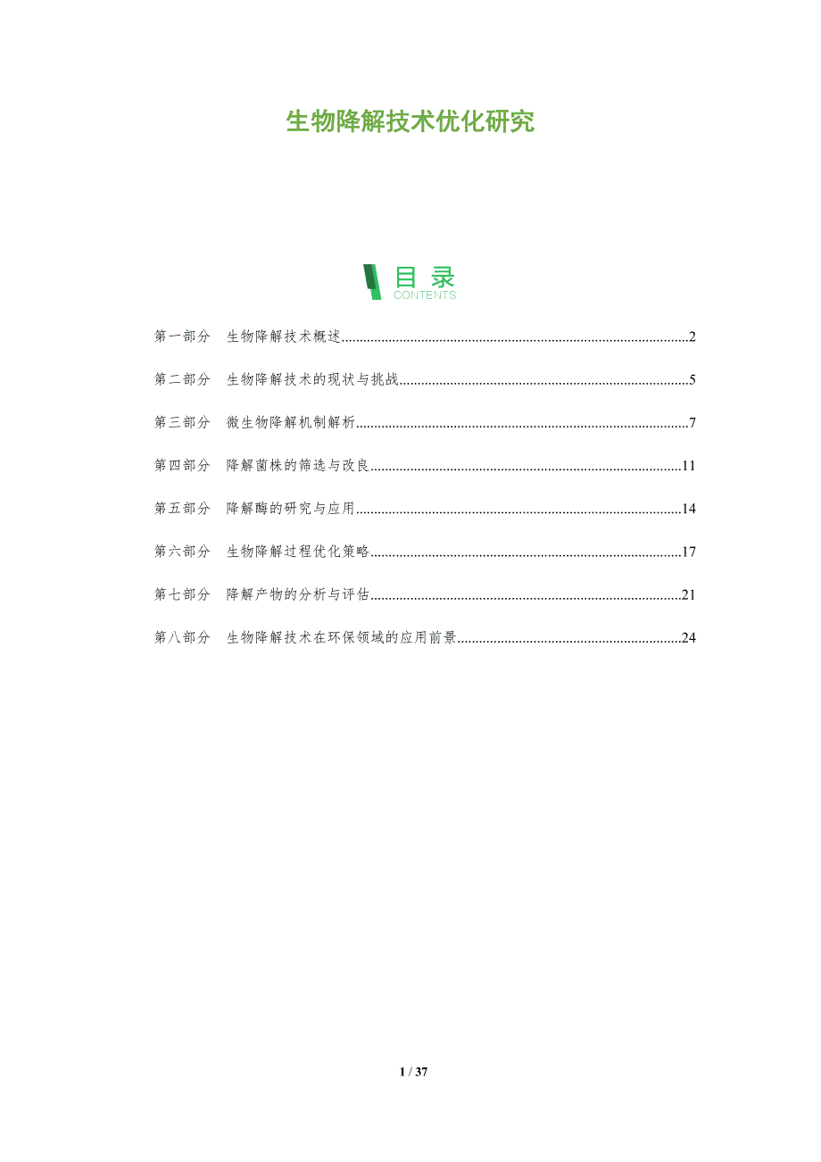 生物降解技术优化研究-剖析洞察_第1页