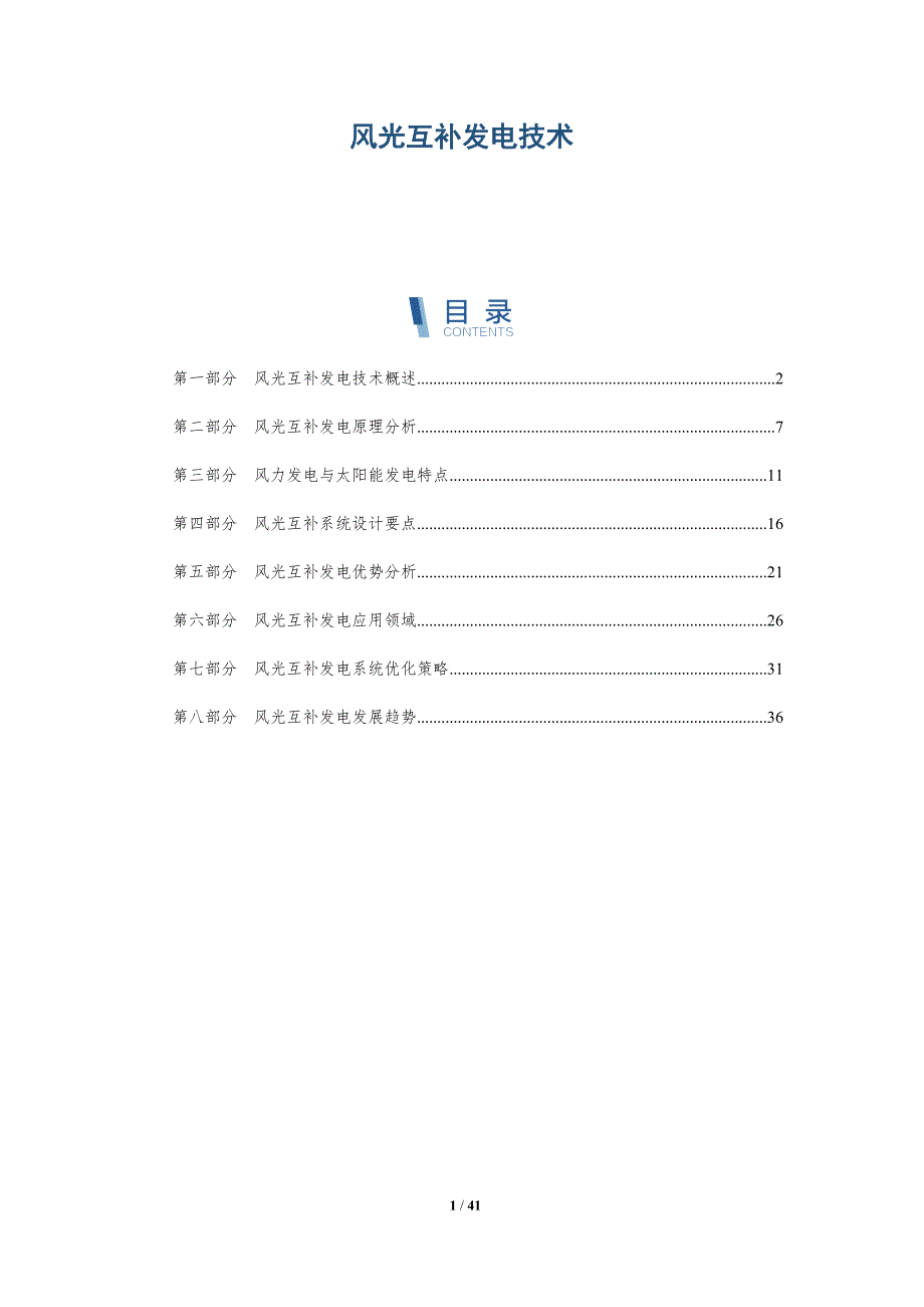风光互补发电技术-详解洞察_第1页