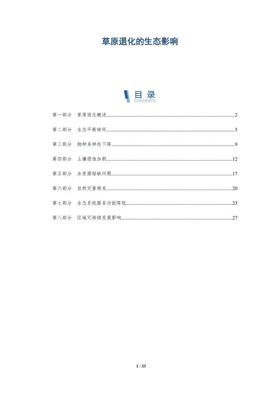 草原退化的生态影响-第1篇-深度研究_第1页