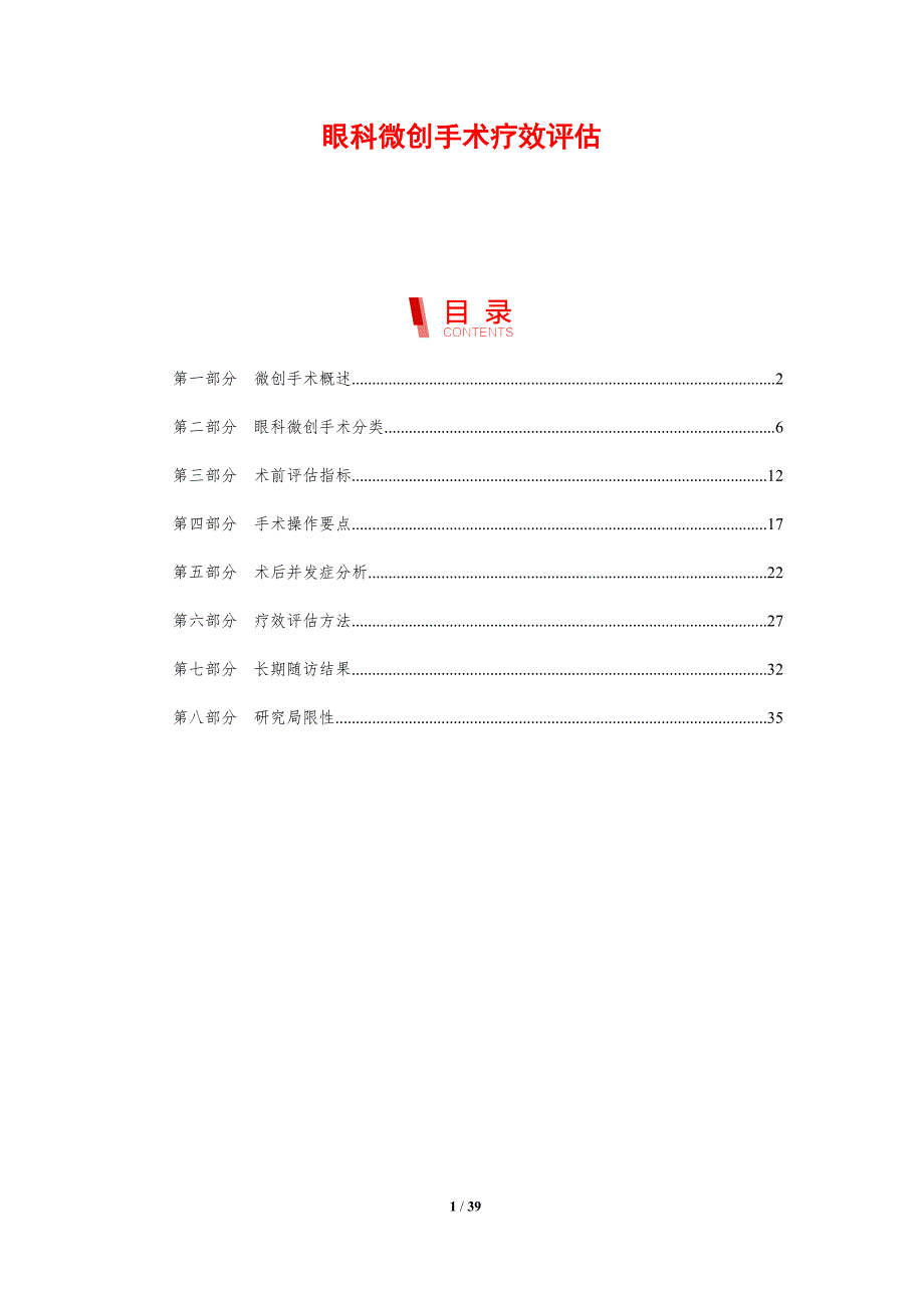 眼科微创手术疗效评估-剖析洞察_第1页