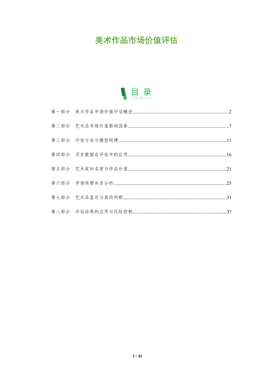 美术作品市场价值评估-深度研究_第1页