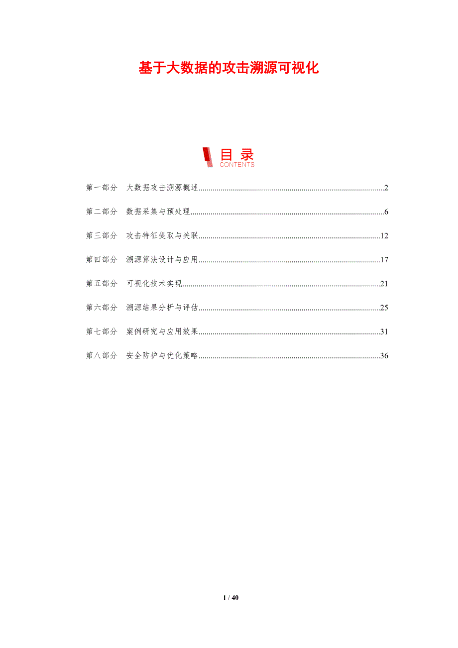 基于大数据的攻击溯源可视化-剖析洞察_第1页