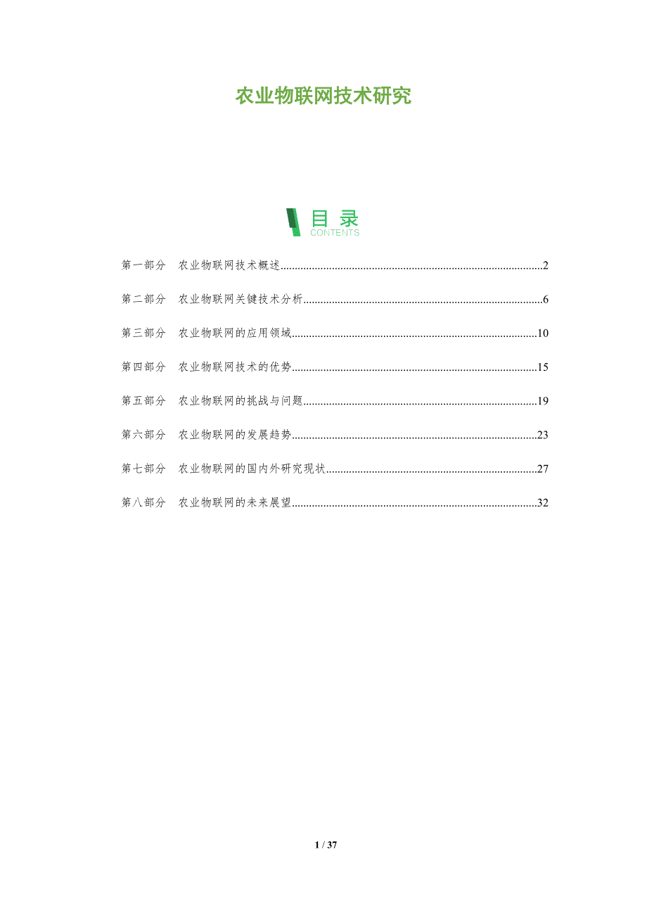 农业物联网技术研究-第1篇-剖析洞察_第1页
