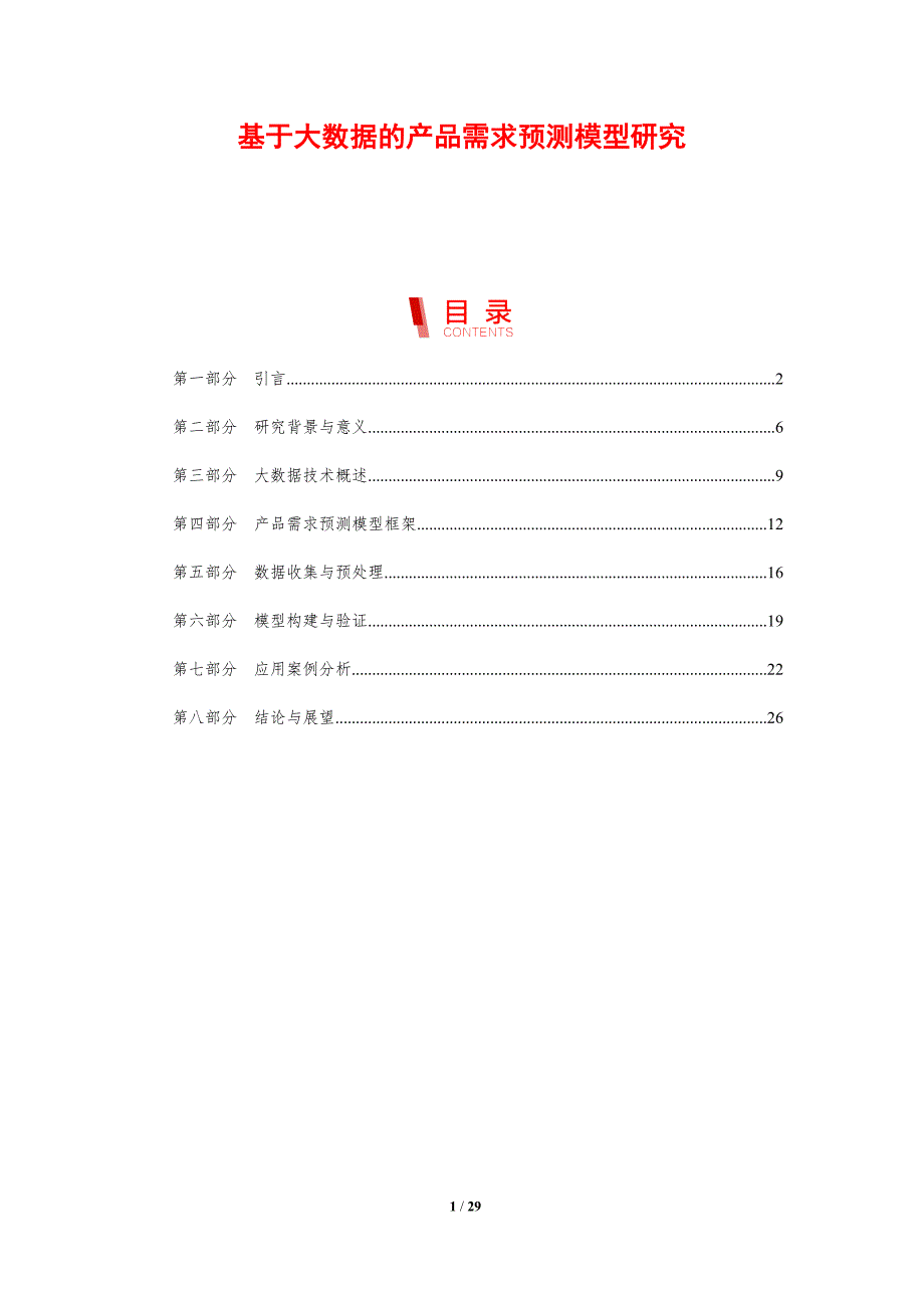 基于大数据的产品需求预测模型研究-剖析洞察_第1页