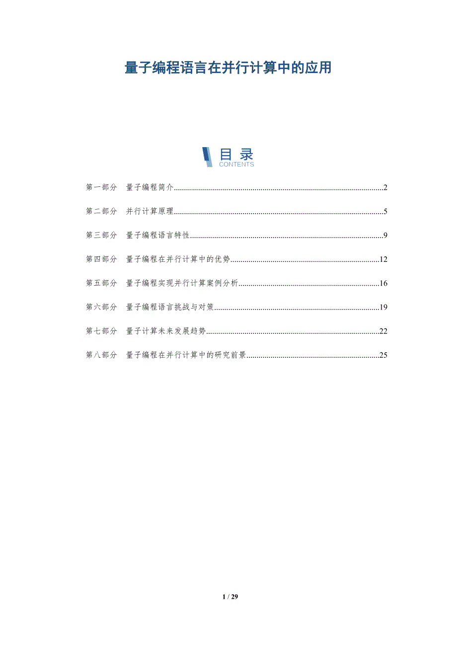 量子编程语言在并行计算中的应用-深度研究_第1页