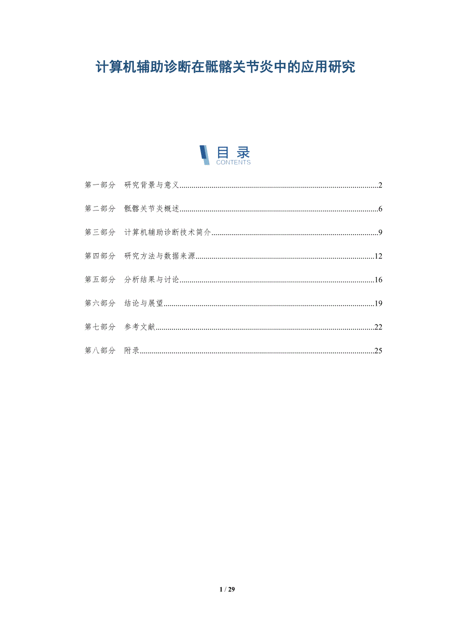 计算机辅助诊断在骶髂关节炎中的应用研究-详解洞察_第1页