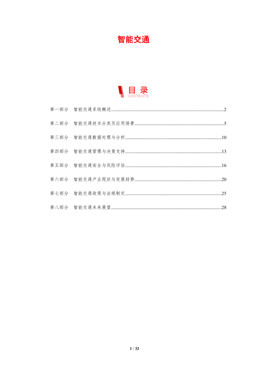 智能交通-剖析洞察_第1页