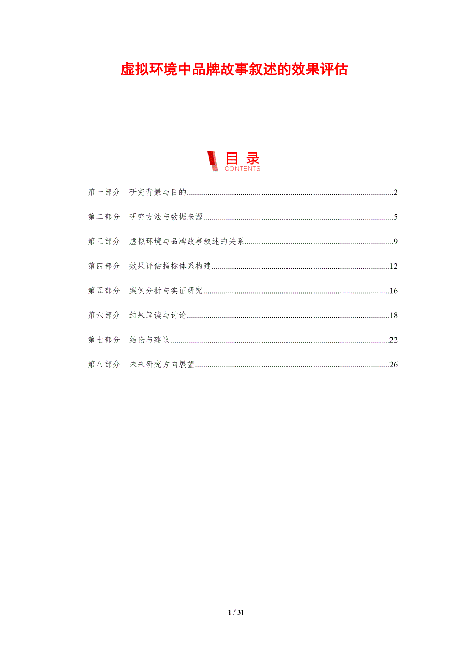 虚拟环境中品牌故事叙述的效果评估-剖析洞察_第1页