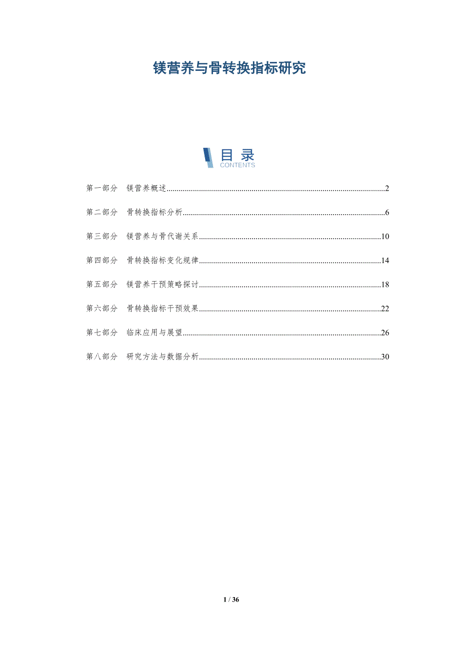 镁营养与骨转换指标研究-详解洞察_第1页