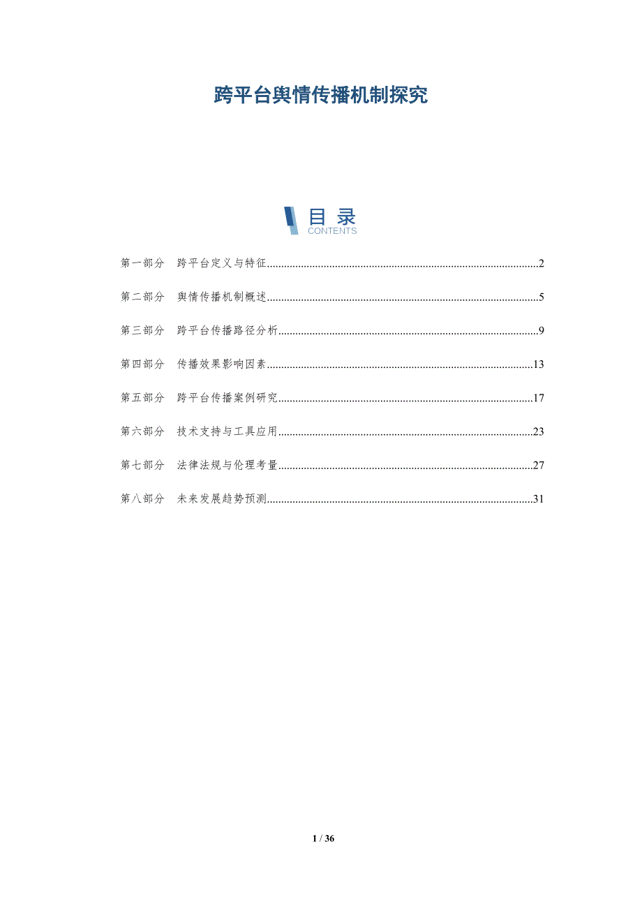 跨平台舆情传播机制探究-深度研究_第1页