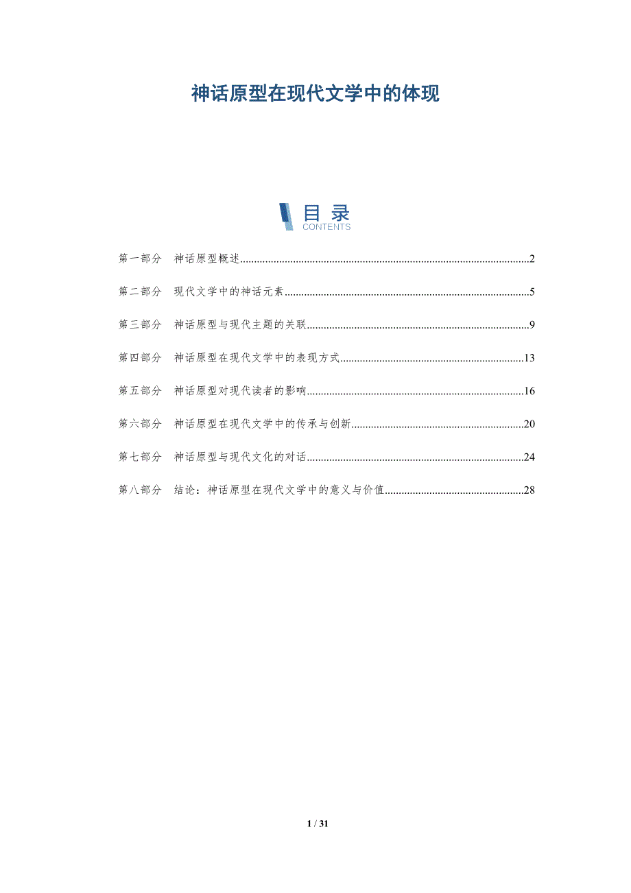 神话原型在现代文学中的体现-深度研究_第1页