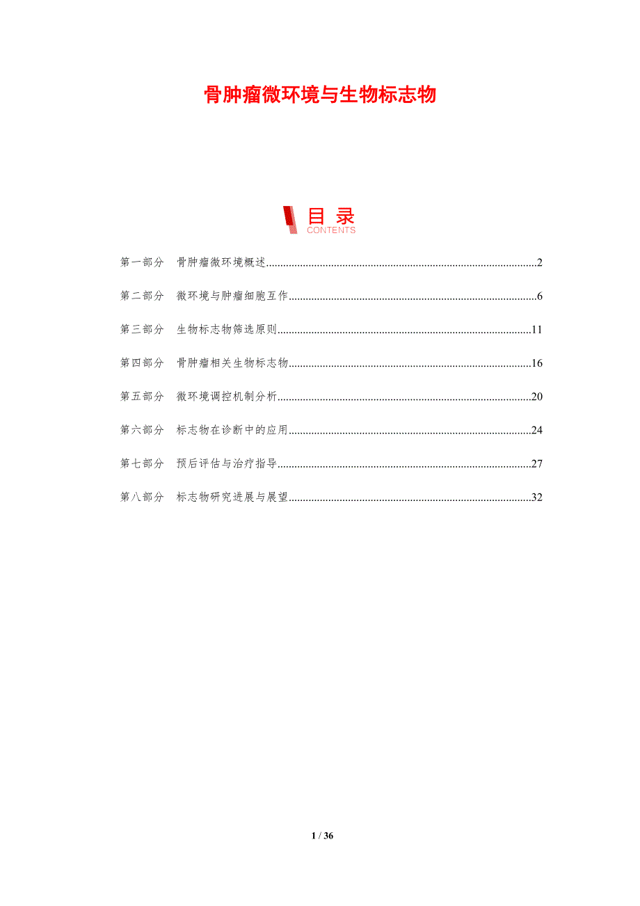 骨肿瘤微环境与生物标志物-剖析洞察_第1页