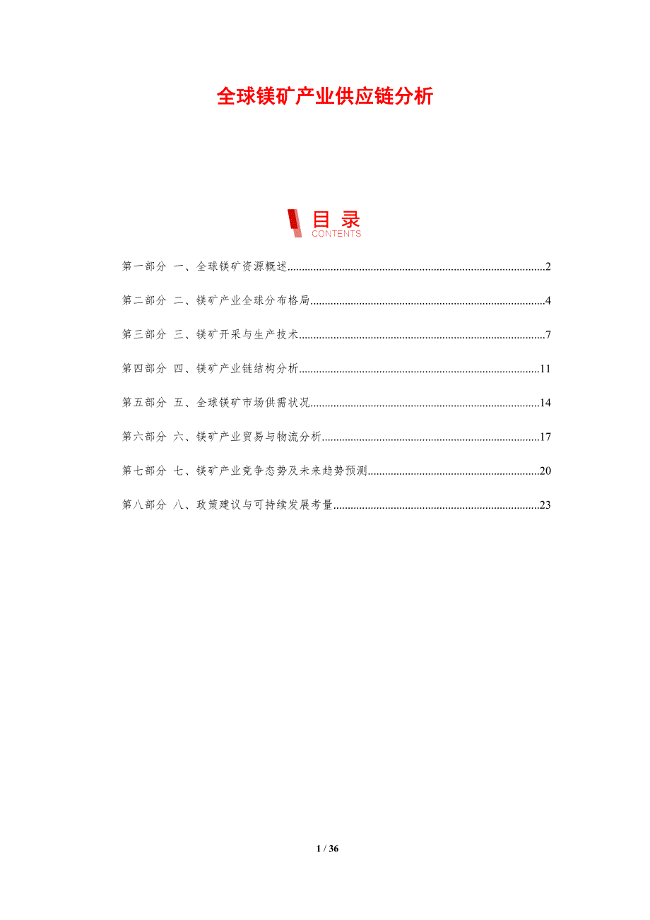 全球镁矿产业供应链分析-剖析洞察_第1页