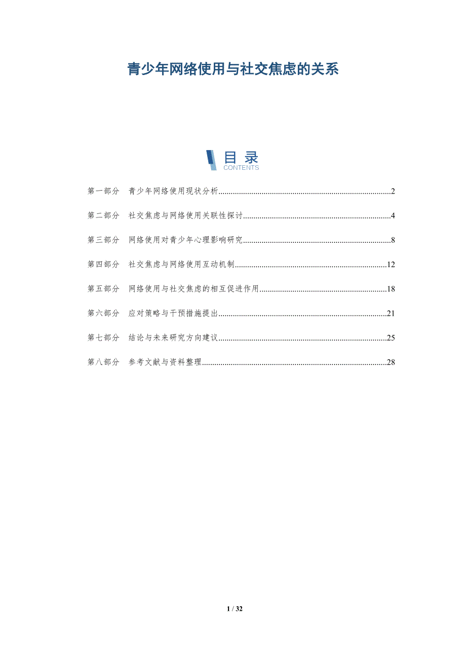 青少年网络使用与社交焦虑的关系-深度研究_第1页