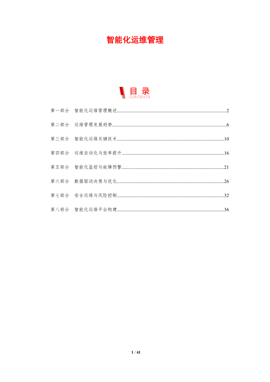 智能化运维管理-第1篇-剖析洞察_第1页