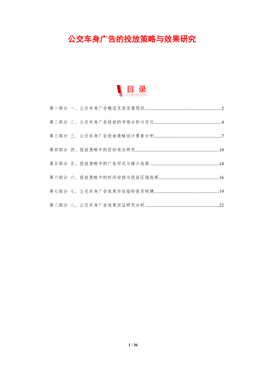 公交车身广告的投放策略与效果研究-剖析洞察_第1页