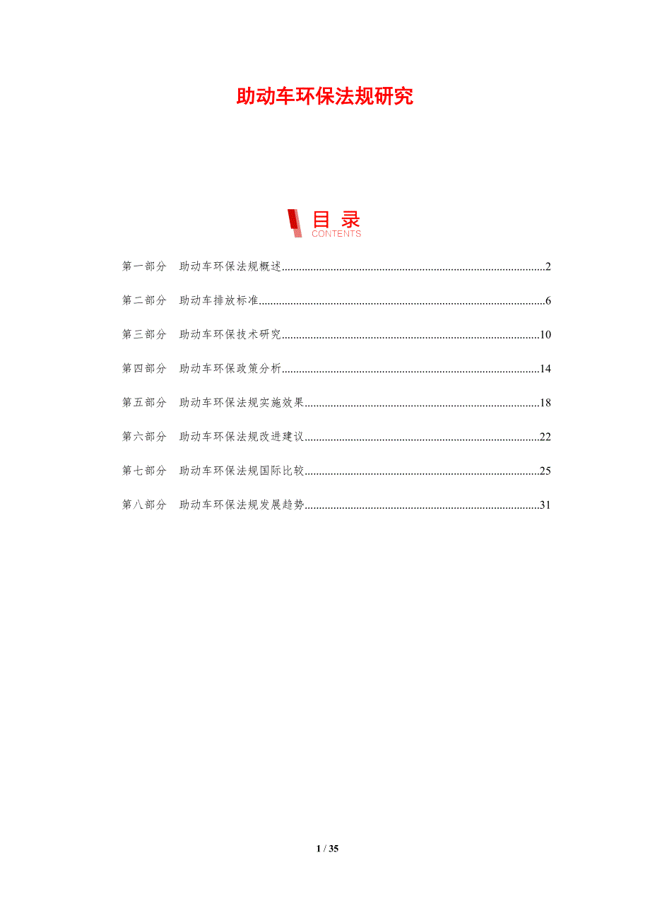助动车环保法规研究-剖析洞察_第1页