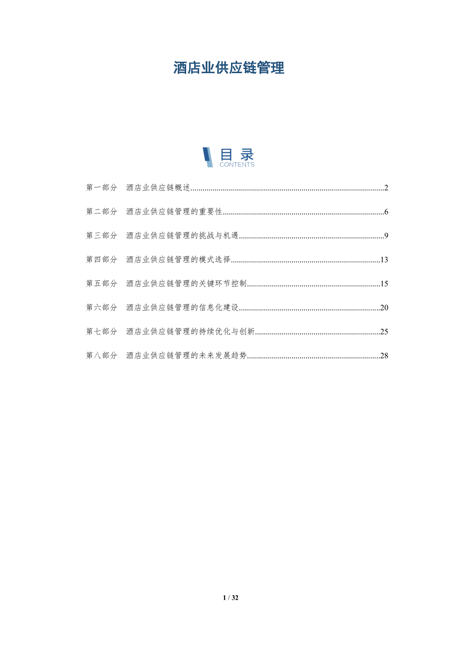 酒店业供应链管理-详解洞察_第1页