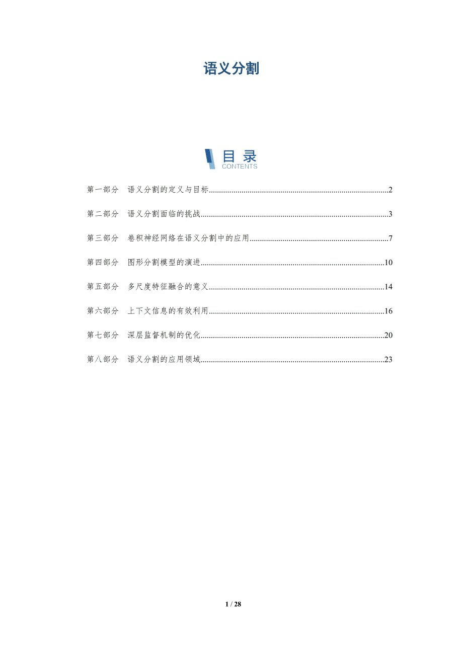 语义分割-深度研究_第1页
