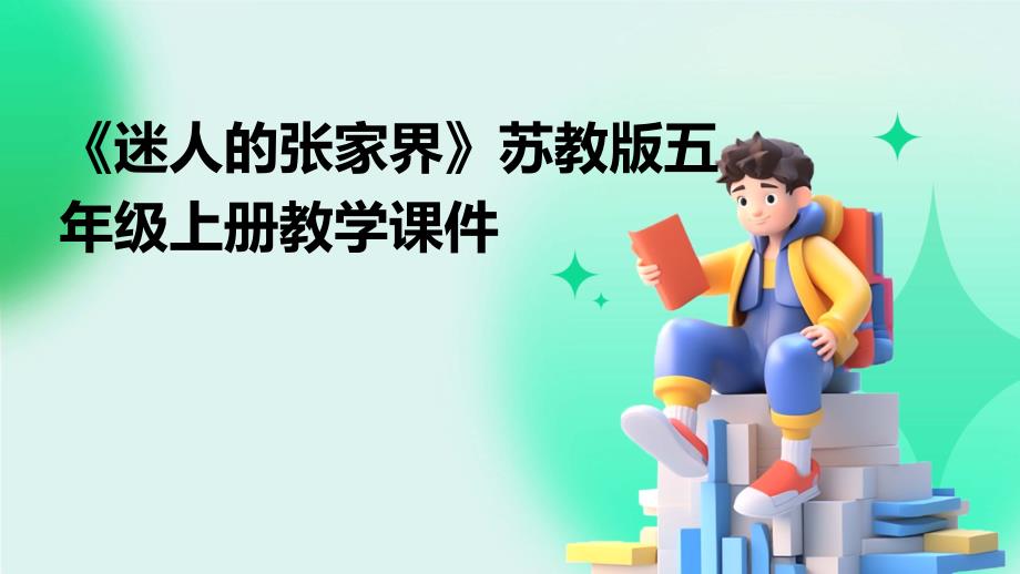 《迷人的张家界》苏教版五年级上册教学课件PPT_第1页