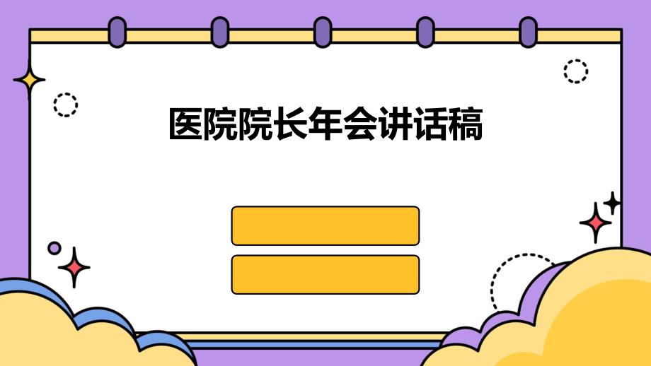 医院院长年会讲话稿PPT_第1页