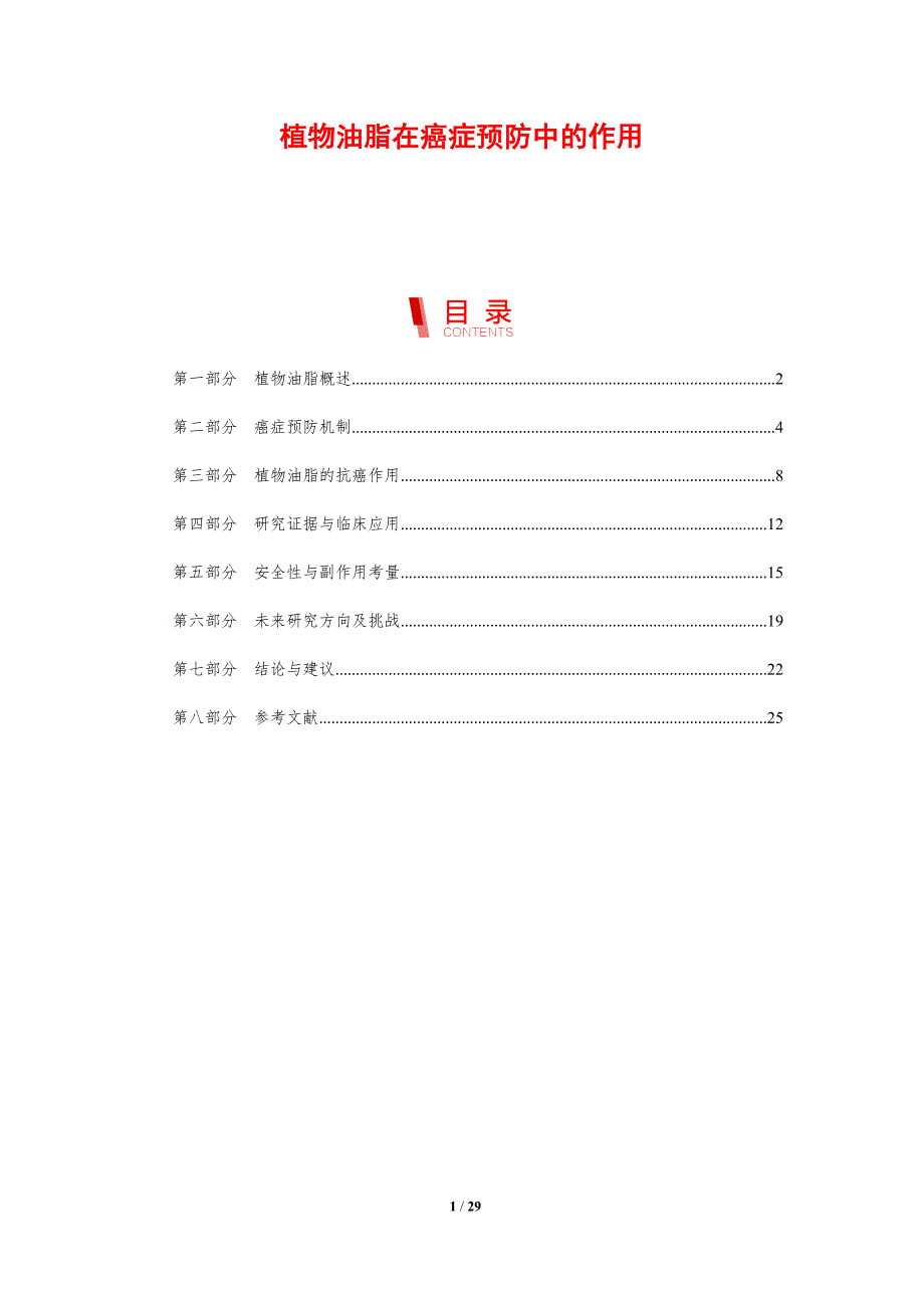 植物油脂在癌症预防中的作用-剖析洞察_第1页