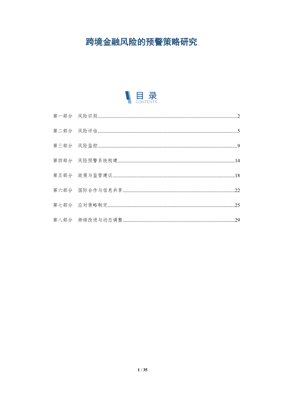 跨境金融风险的预警策略研究-深度研究_第1页