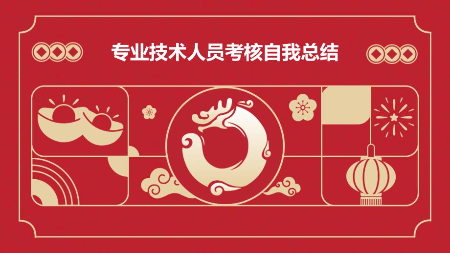 专业技术人员考核自我总结PPT_第1页