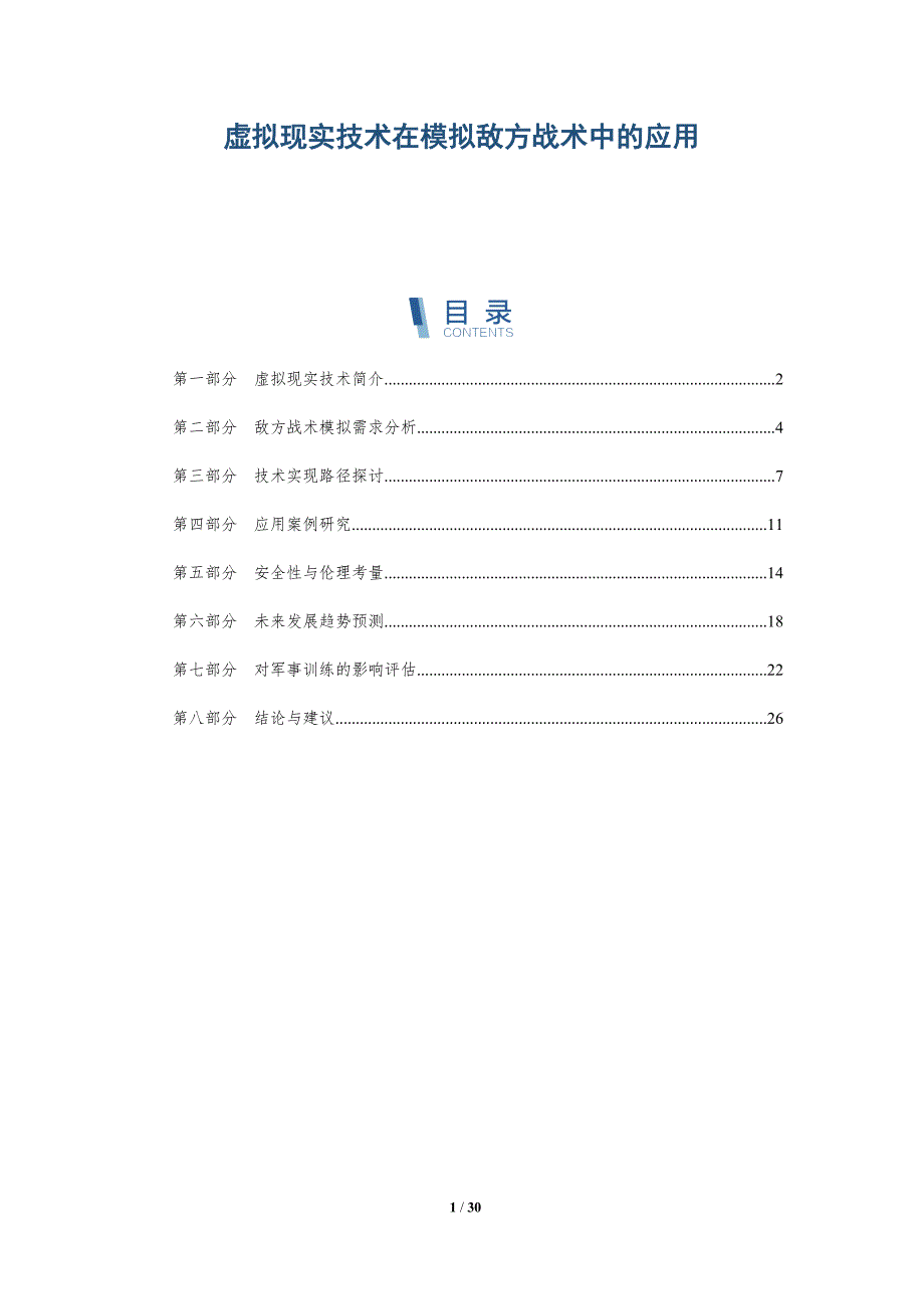 虚拟现实技术在模拟敌方战术中的应用-深度研究_第1页