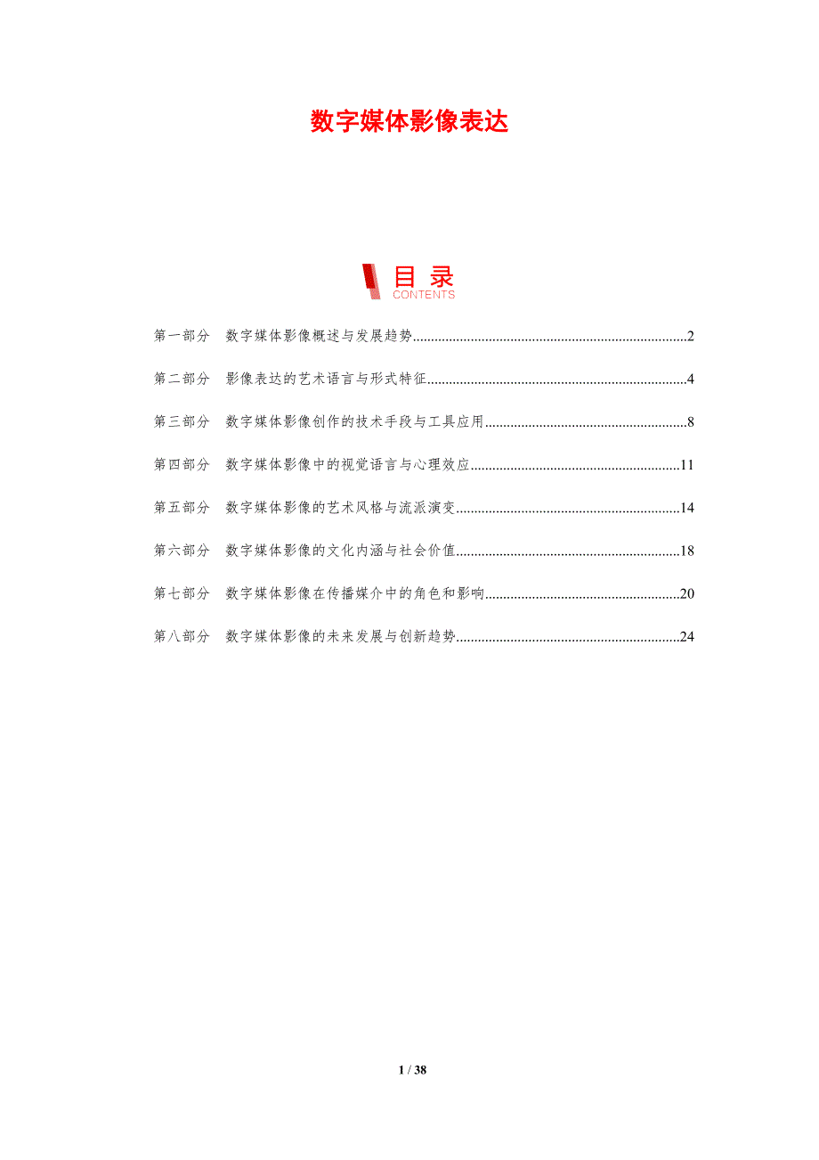 数字媒体影像表达-剖析洞察_第1页