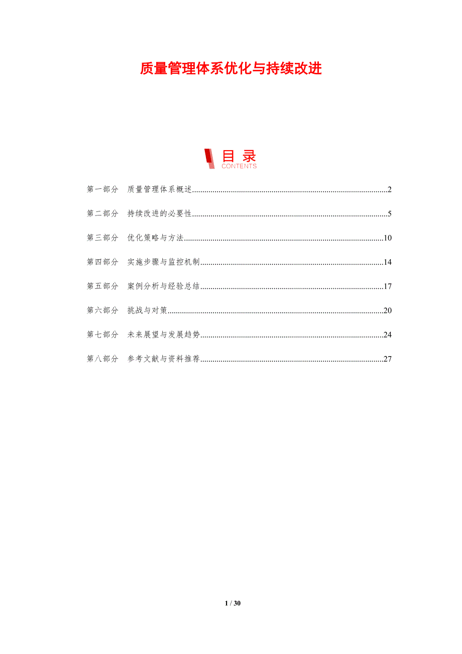 质量管理体系优化与持续改进-剖析洞察_第1页