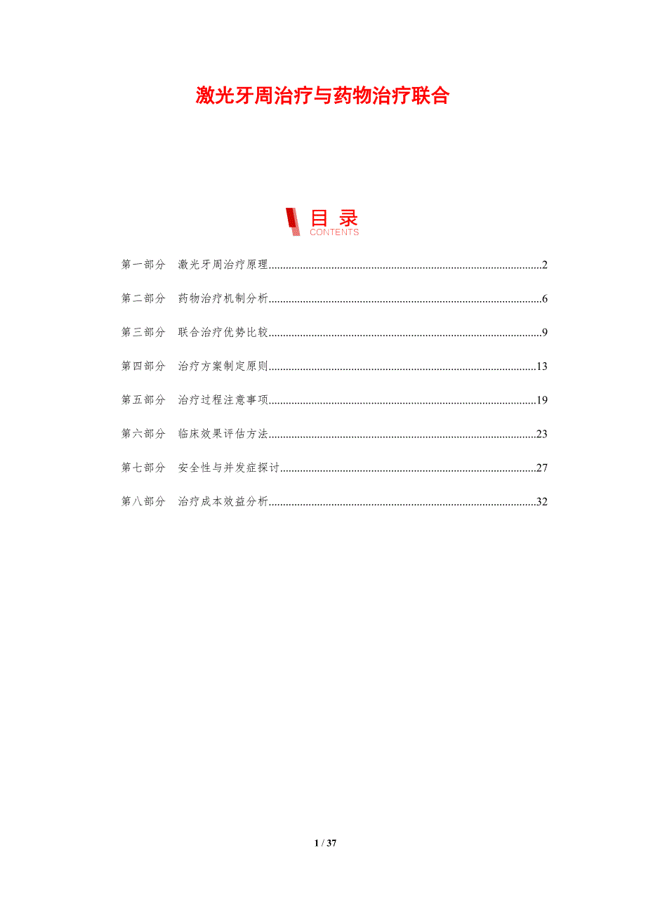 激光牙周治疗与药物治疗联合-剖析洞察_第1页