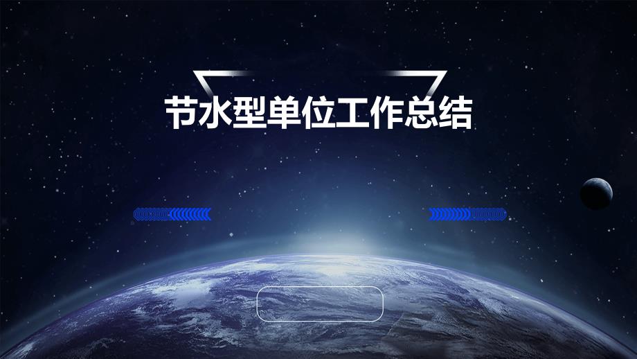 节水型单位工作总结PPT_第1页