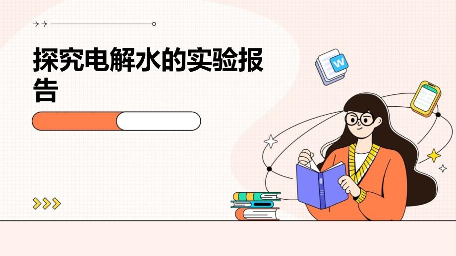 探究电解水的实验报告PPT_第1页