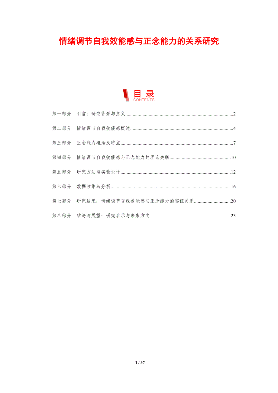 情绪调节自我效能感与正念能力的关系研究-剖析洞察_第1页