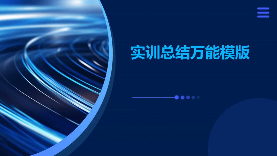 实训总结万能模版PPT_第1页