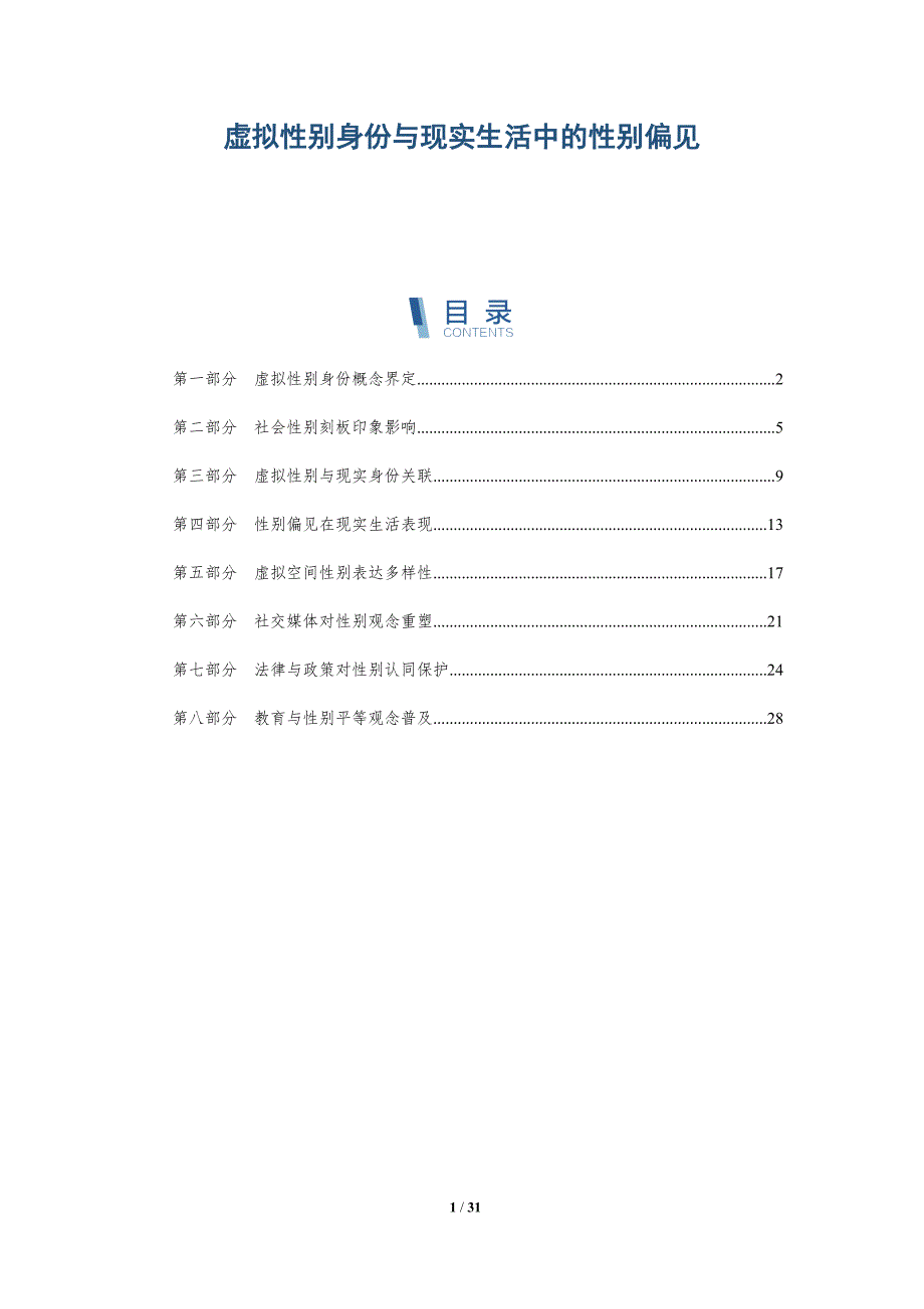 虚拟性别身份与现实生活中的性别偏见-深度研究_第1页