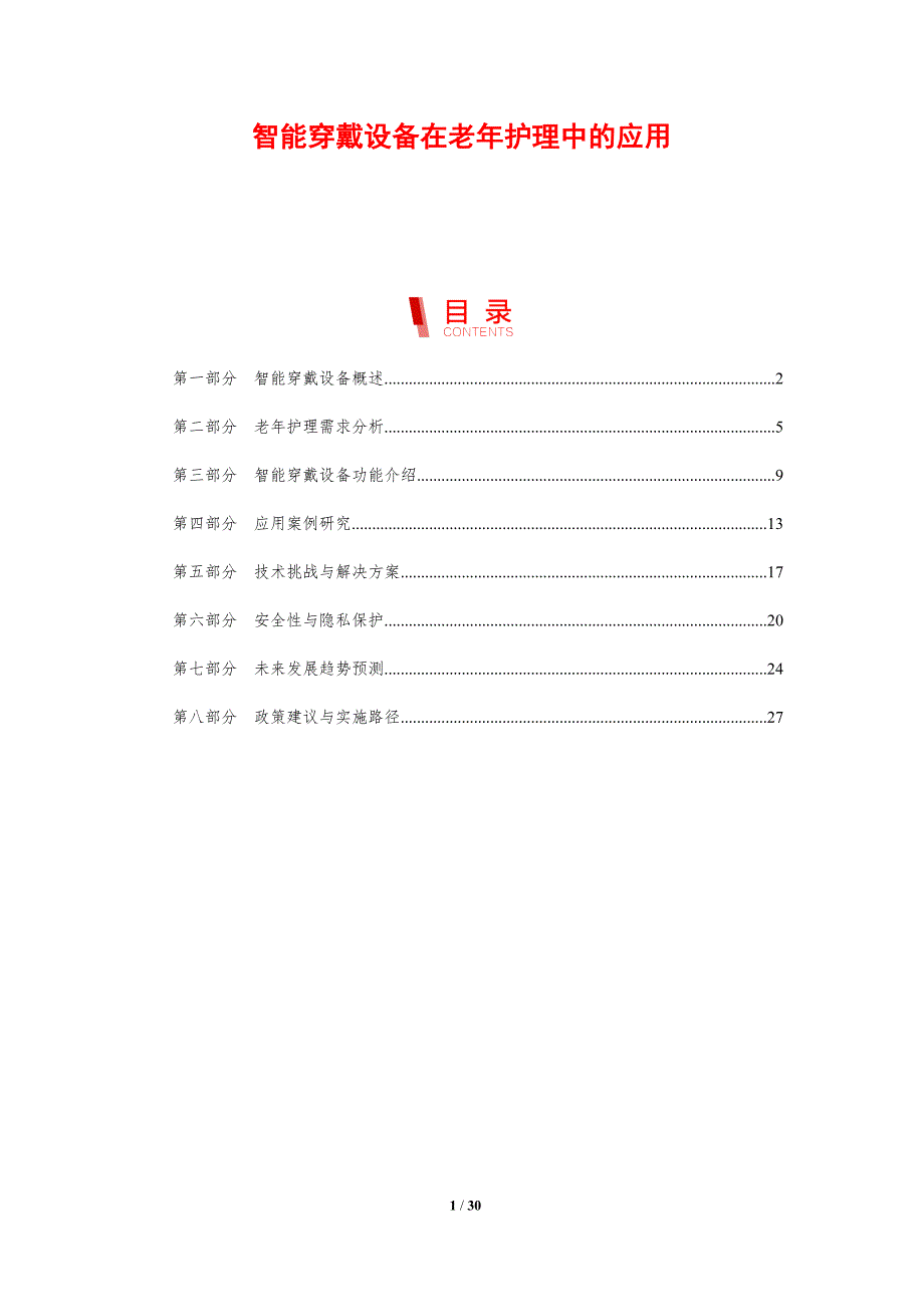 智能穿戴设备在老年护理中的应用-剖析洞察_第1页