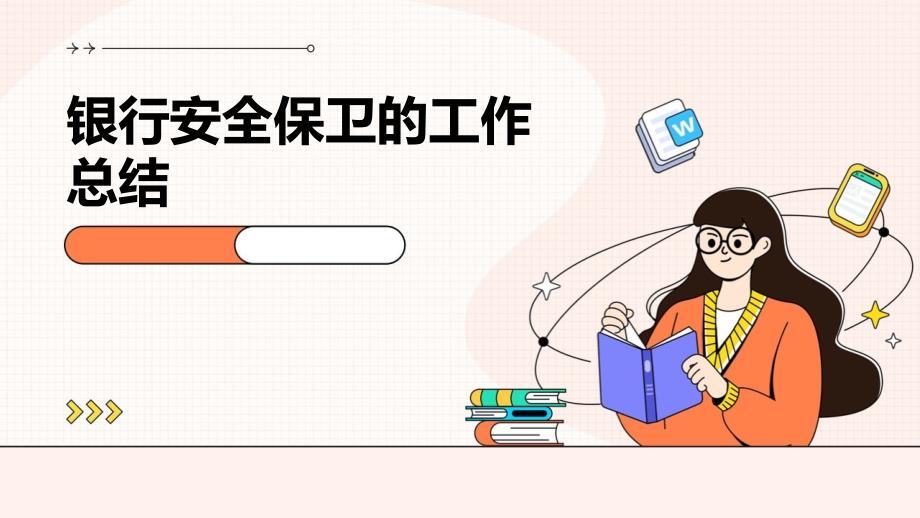 银行安全保卫的工作总结PPT_第1页