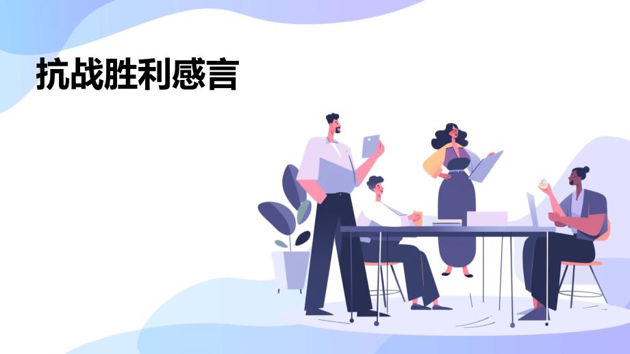 抗战胜利感言PPT_第1页