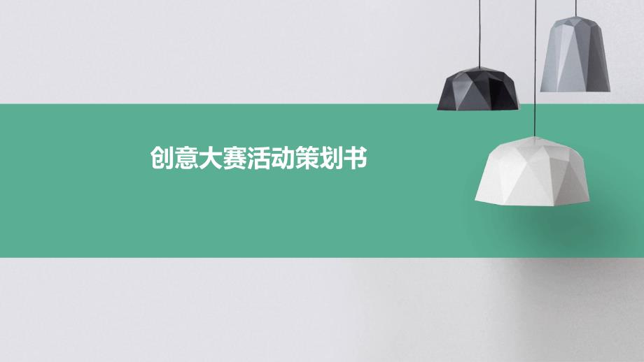 创意大赛活动策划书PPT_第1页