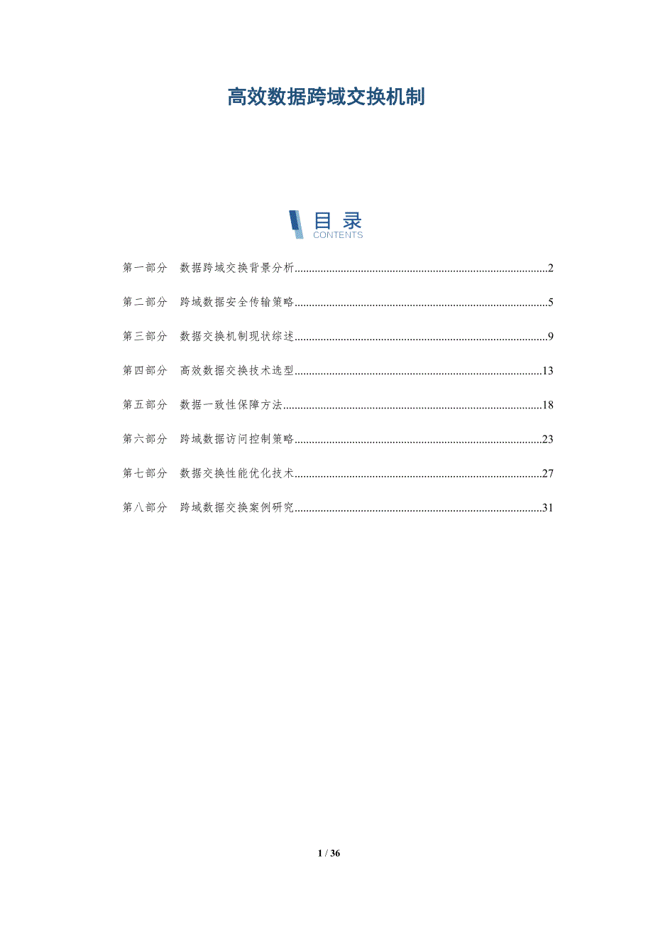 高效数据跨域交换机制-深度研究_第1页