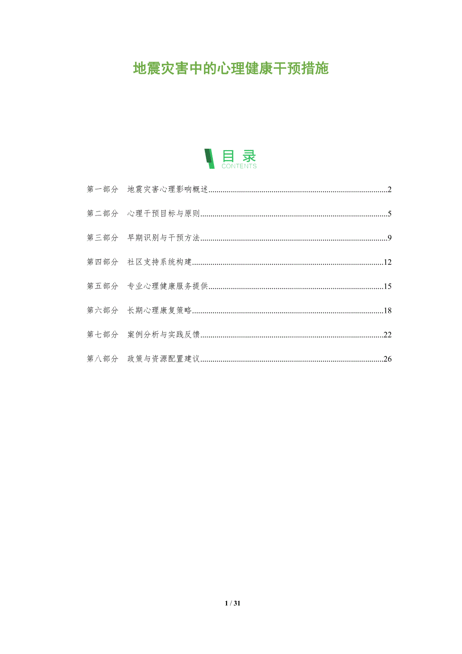地震灾害中的心理健康干预措施-剖析洞察_第1页