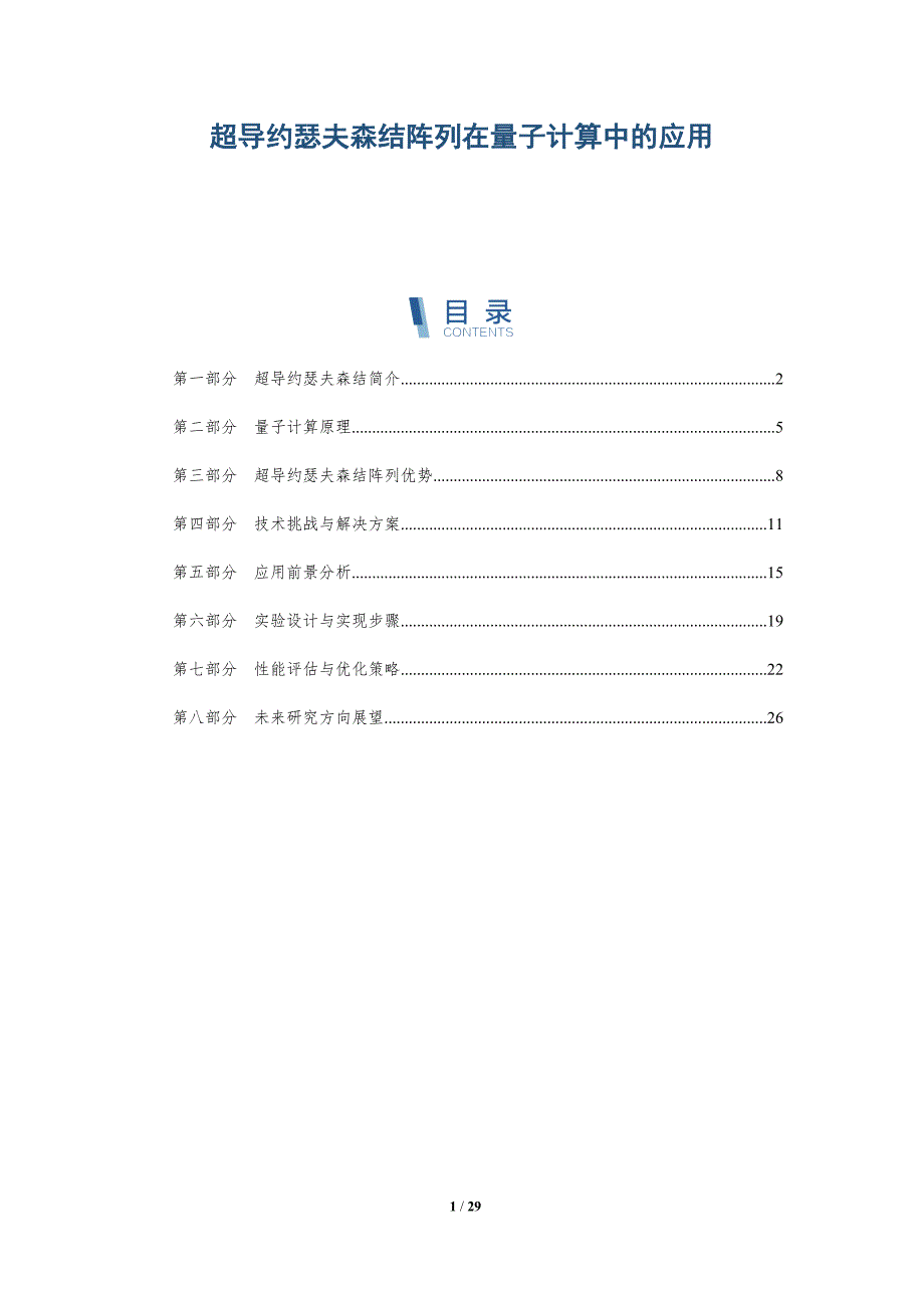 超导约瑟夫森结阵列在量子计算中的应用-深度研究_第1页