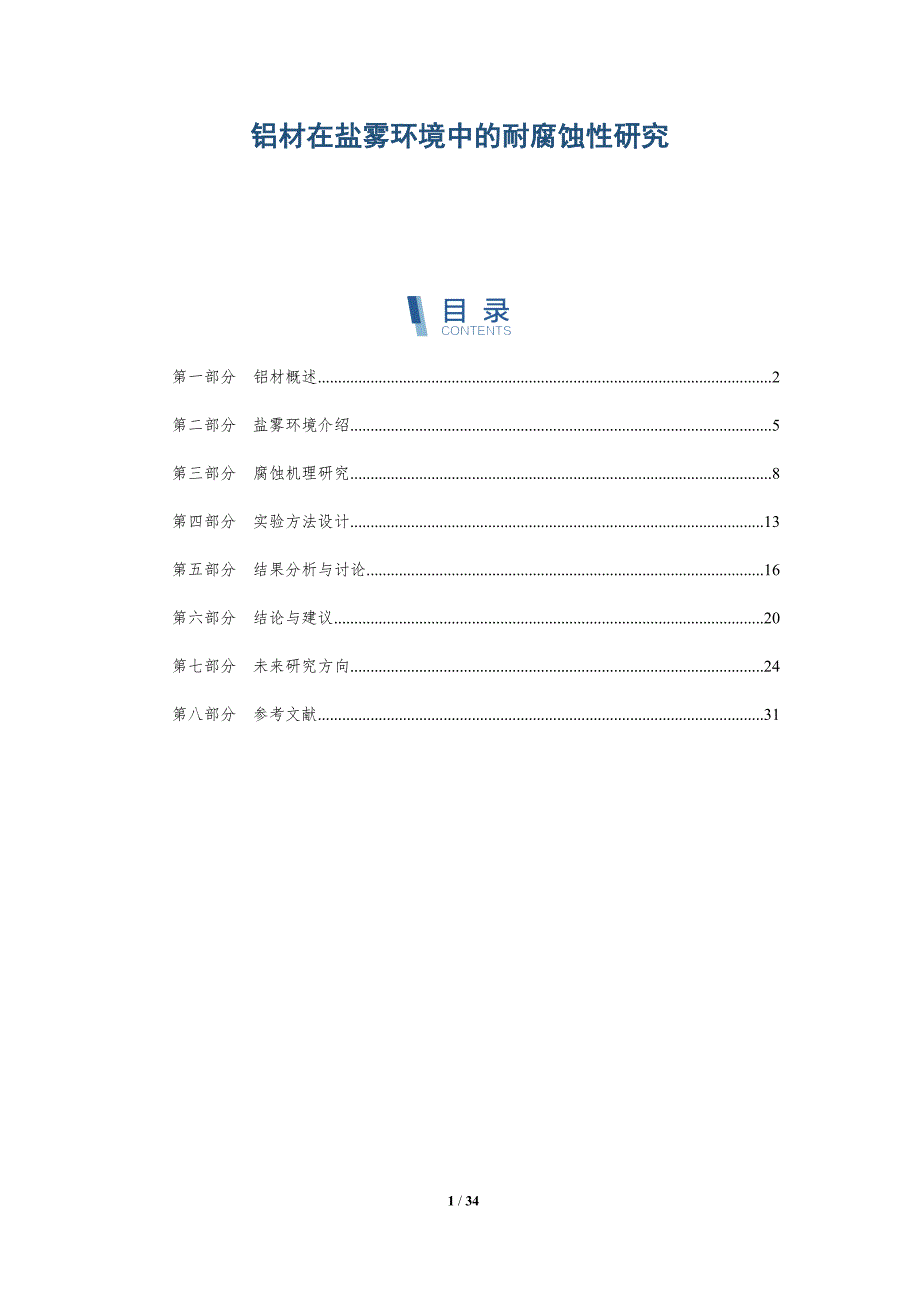 铝材在盐雾环境中的耐腐蚀性研究-详解洞察_第1页