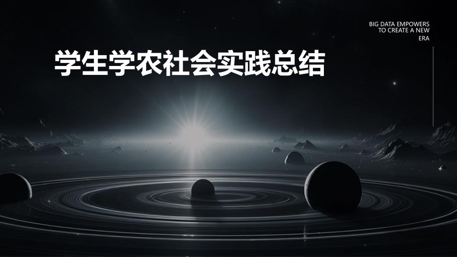 学生学农社会实践总结PPT_第1页