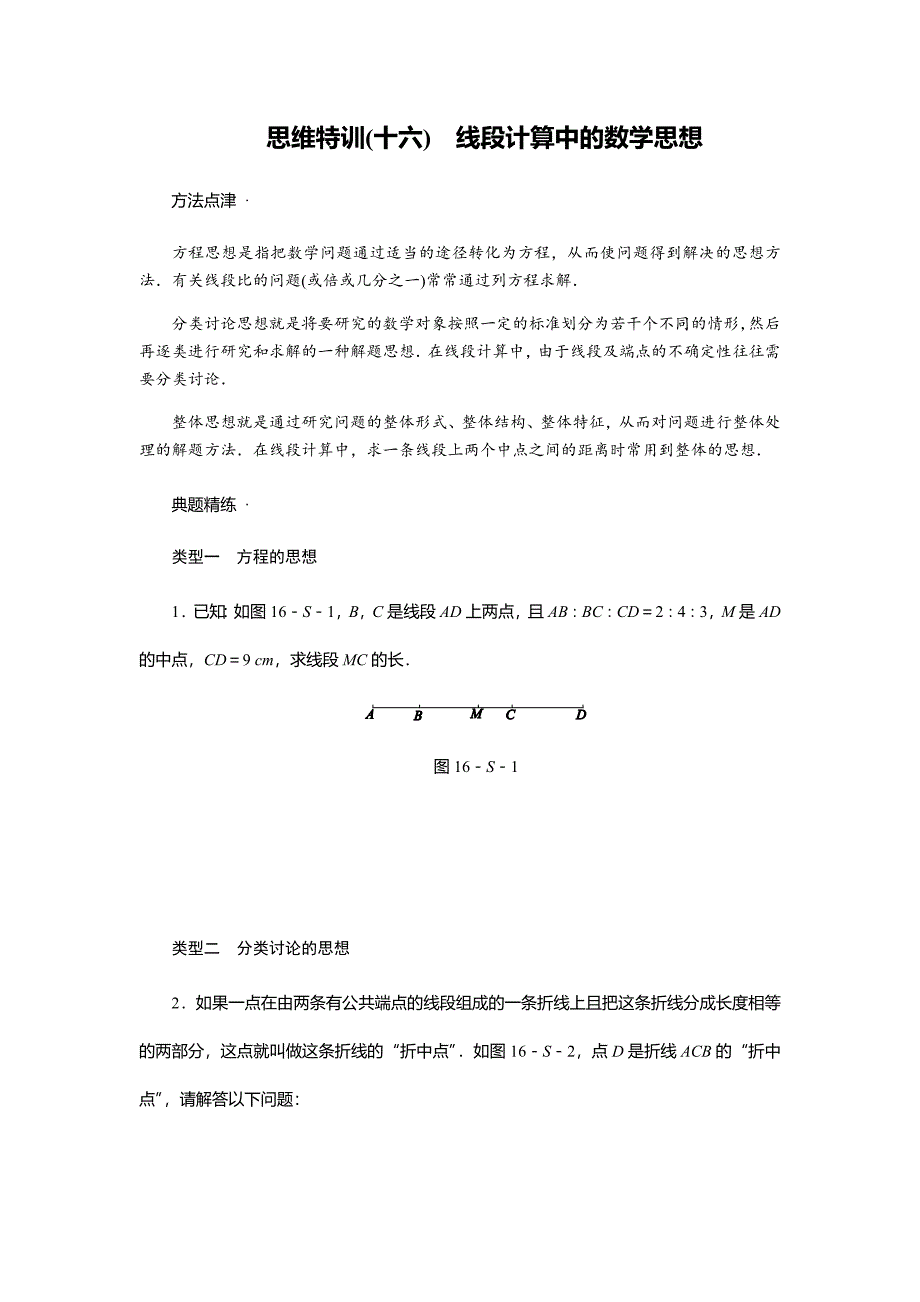 七年级数学(上)思维特训(16)：线段计算中的数学思想(含答案)_第1页